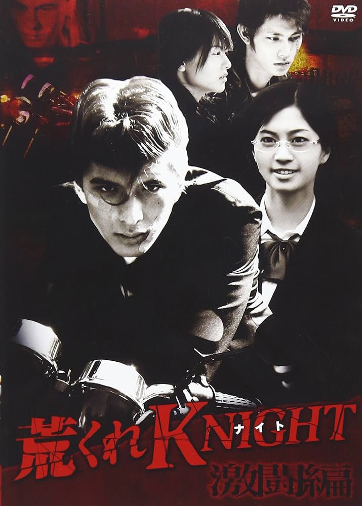 荒くれKNIGHT スペシャルDVD-BOX Amazon.co.jp: 荒くれKNIGHT~激闘編~ [DVD] : 城田優, 安田